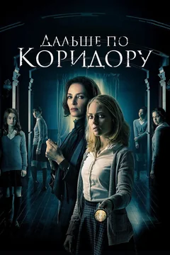 Фильм Дальше по коридору (2016)