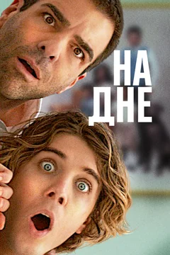 Фильм На дне (2023)
