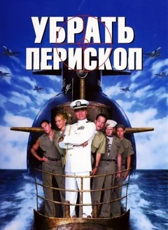 Фильм Убрать перископ (1996)