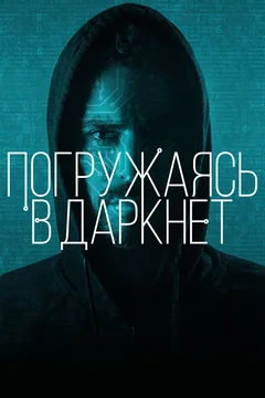 Фильм Погружаясь в даркнет (2016)