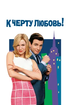 Фильм К черту любовь! (2003)