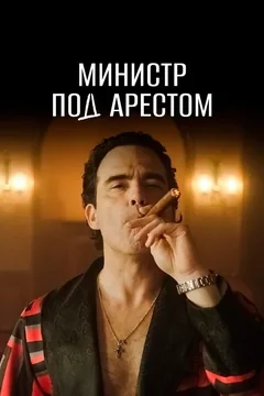 Сериал Министр под арестом (1 сезон)