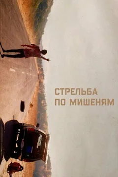 Фильм Стрельба по мишеням (2017)