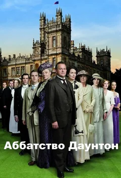 Сериал Аббатство Даунтон (1-6 сезон)