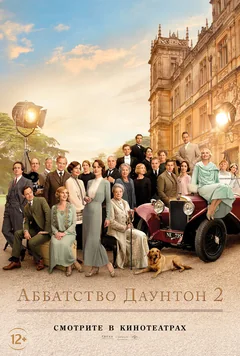 Фильм Аббатство Даунтон 2 (2022)