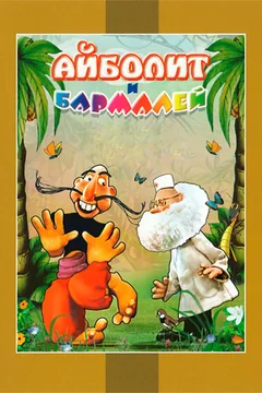 Мультфильм Айболит и Бармалей (1973)