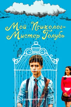 Фильм Мой психолог — Мистер Голубь (2018)