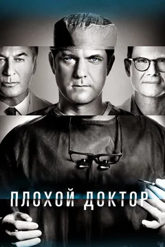Сериал Плохой доктор (1-2 сезон)