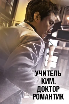 Сериал Учитель Ким, доктор Романтик (1-3 сезон)