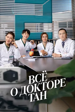 Сериал Всё о докторе Тан (1 сезон)