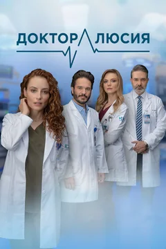 Сериал Доктор Люсия (1-2 сезон)