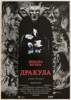 Фильм Дракула (1992)