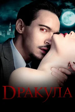 Сериал Дракула (1 сезон)