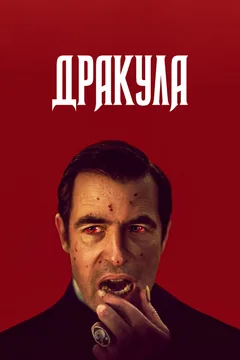 Сериал Дракула (1 сезон)
