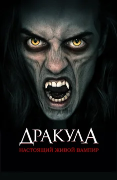 Фильм Дракула: Настоящий живой вампир (2022)