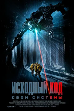 Фильм Исходный код: Сбой системы (2025)
