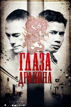 Фильм Глаза дракона (2011)