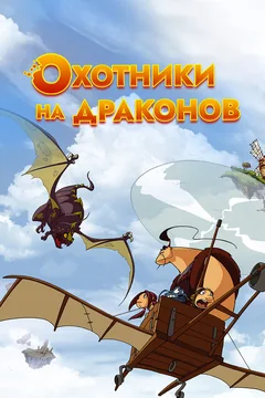 Мультсериал Охотники на драконов (1-2 сезон)