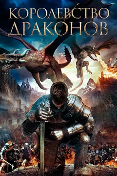 Фильм Королевство драконов (2018)
