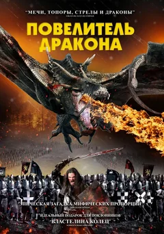 Фильм Повелитель дракона (2022)