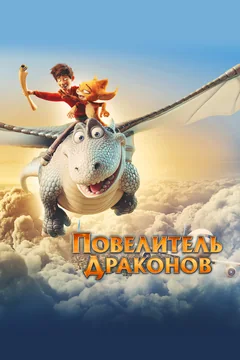 Мультфильм Повелитель драконов (2020)