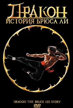 Фильм Дракон: История Брюса Ли (1993)