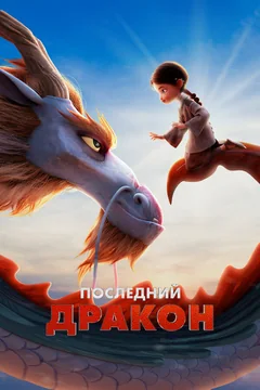 Мультфильм Последний дракон (2024)
