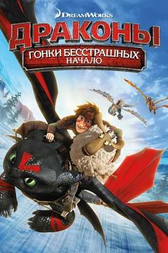 Мультфильм Драконы: Гонки бесстрашных. Начало (2014)