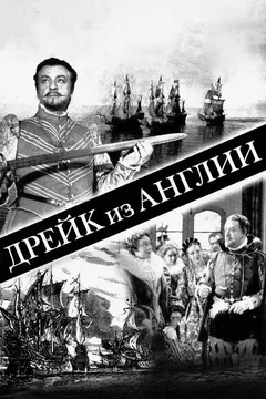 Фильм Дрейк из Англии (1935)