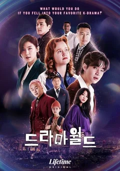 Сериал Мир дорам (1 сезон)