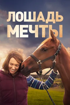 Фильм Лошадь мечты (2020)
