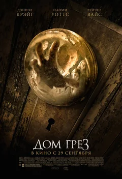 Фильм Дом грёз (2011)