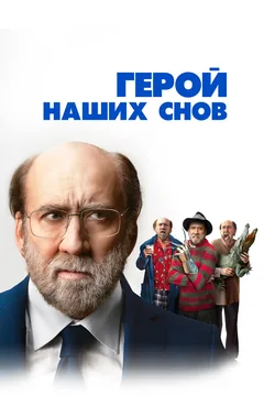 Фильм Герой наших снов (2023)