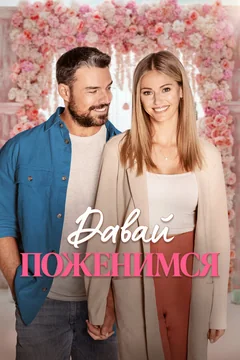 Фильм Давай поженимся (2023)