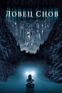 Фильм Ловец снов (2003)