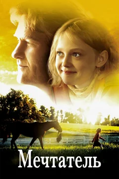 Фильм Мечтатель (2005)