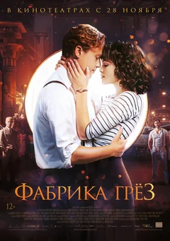 Фильм Фабрика грёз (2019)