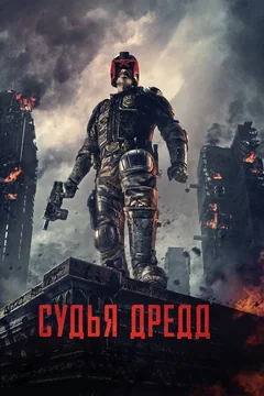 Фильм Судья Дредд (2012)