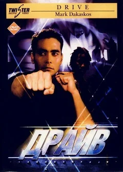 Фильм Драйв (1997)