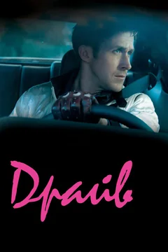 Фильм Драйв (2011)