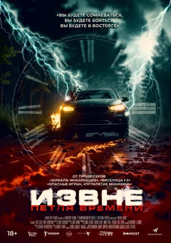 Фильм Извне. Петля времени (2024)
