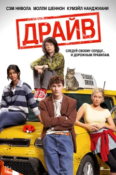 Фильм Драйв (2025)