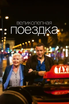 Фильм Великолепная поездка (2022)