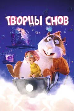 Мультфильм Творцы снов (2020)