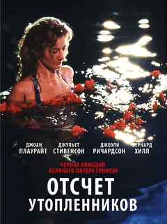 Фильм Отсчет утопленников (1988)