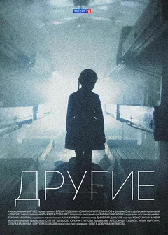 Сериал Другие (1 сезон)