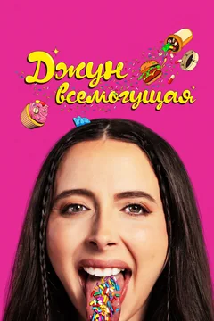 Фильм Джун всемогущая (2024)