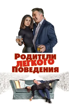Фильм Родители лёгкого поведения (2019)