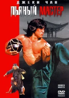 Фильм Пьяный мастер (1978)