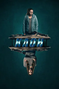 Фильм Клон (2021)